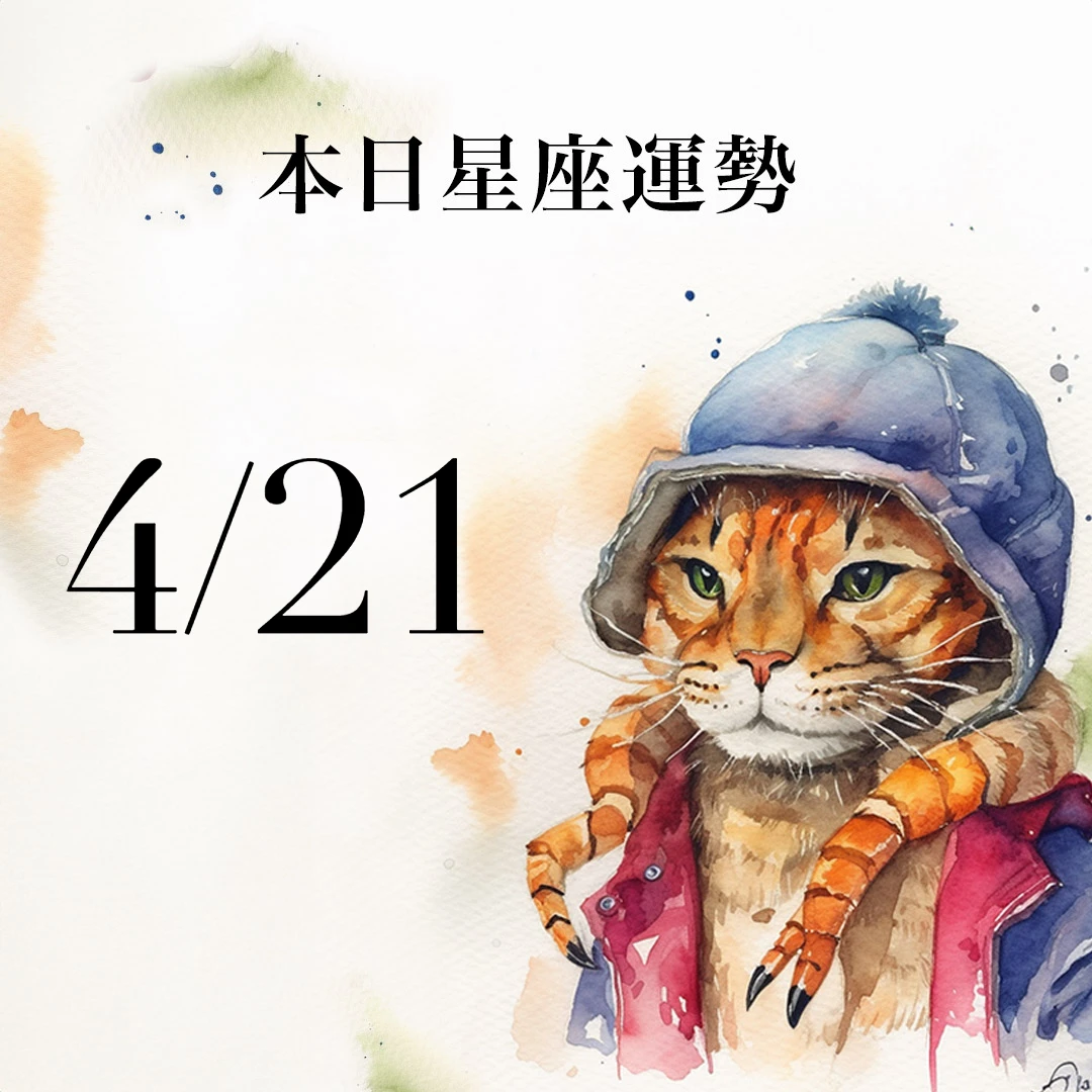 【2026／4／21 每日星座運勢】射手今天幸運色是紫色，牡羊留意天蠍座小人