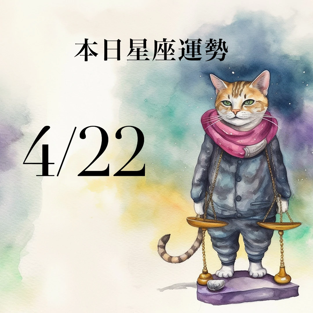 【2026／4／22 每日星座運勢】水瓶今天適合戴金飾，雙子有機會和老朋友碰面