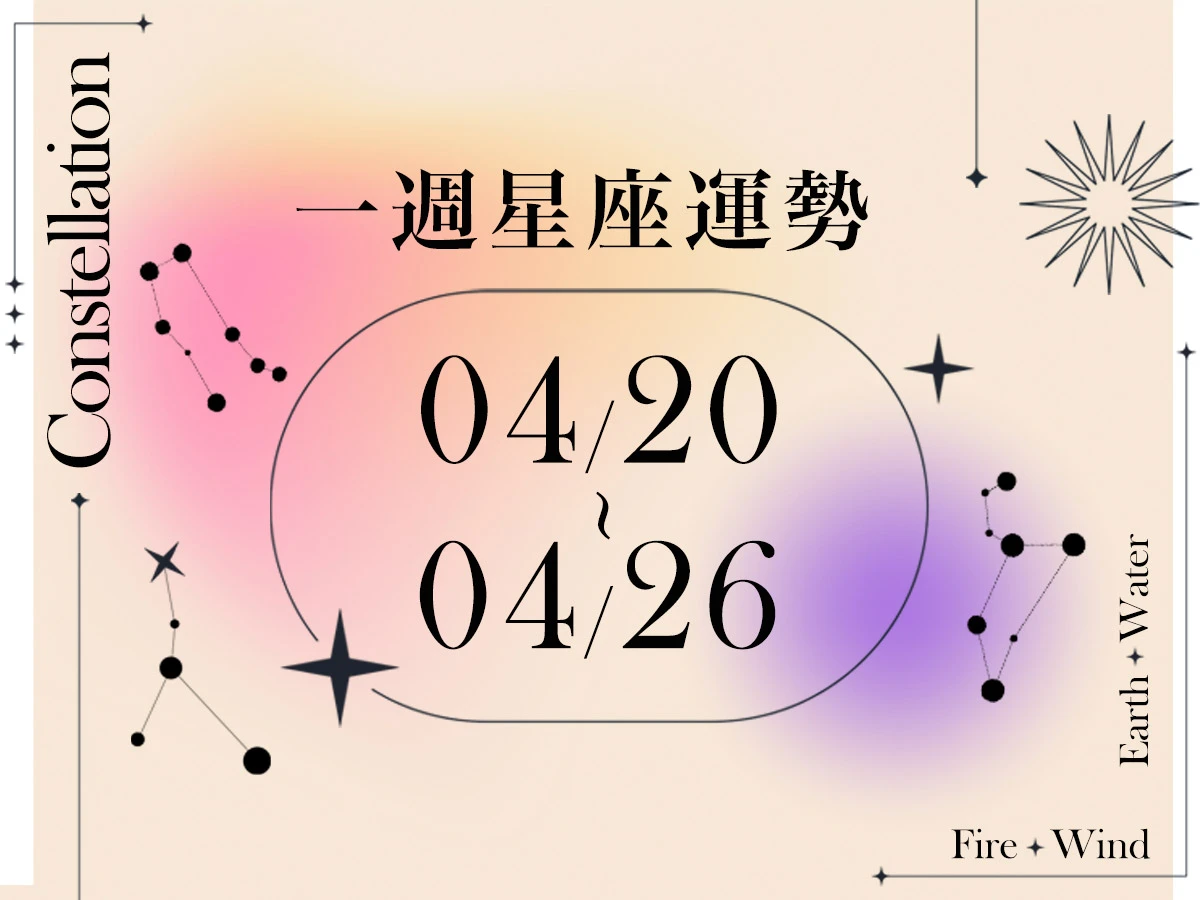【唐綺陽一週星座運勢4／20－4／26】天蠍應更勇於嘗試新事物，「這星座」工作表現突出受重任