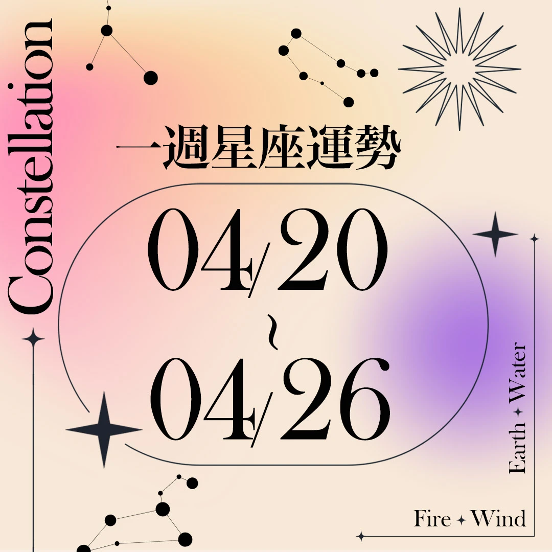 【唐綺陽一週星座運勢4／20－4／26】天蠍應更勇於嘗試新事物，「這星座」工作表現突出受重任