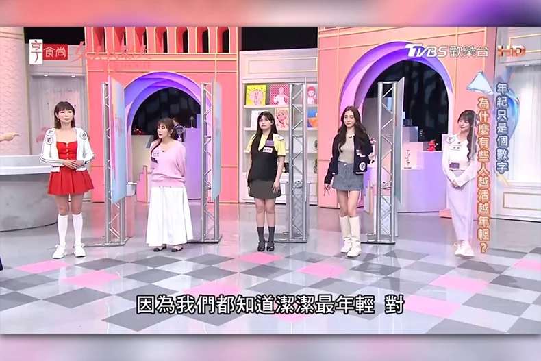 小心一個動作出賣年紀！女星挑戰不讓年齡露餡！王宇婕唯一答對這動作！沒想到大家都敗在這裡！