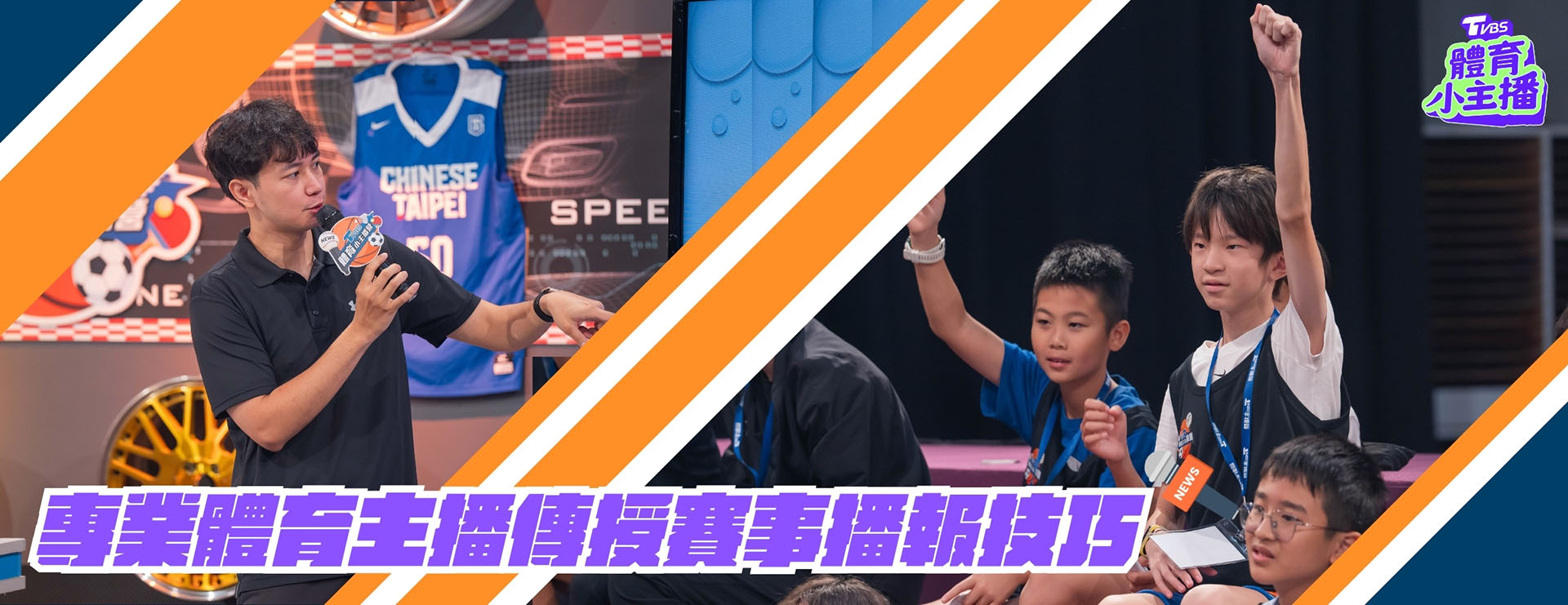 TVBS 體育小主播營