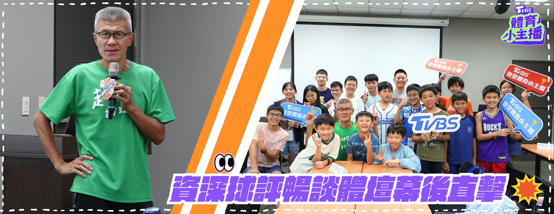 TVBS 體育小主播營