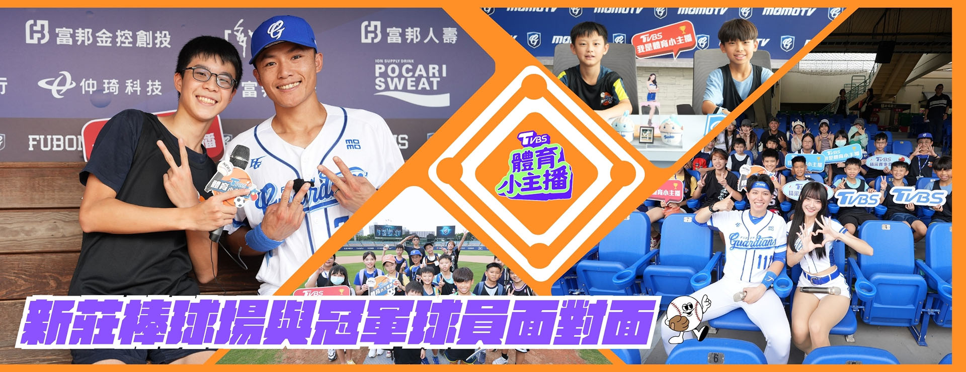 TVBS 體育小主播營