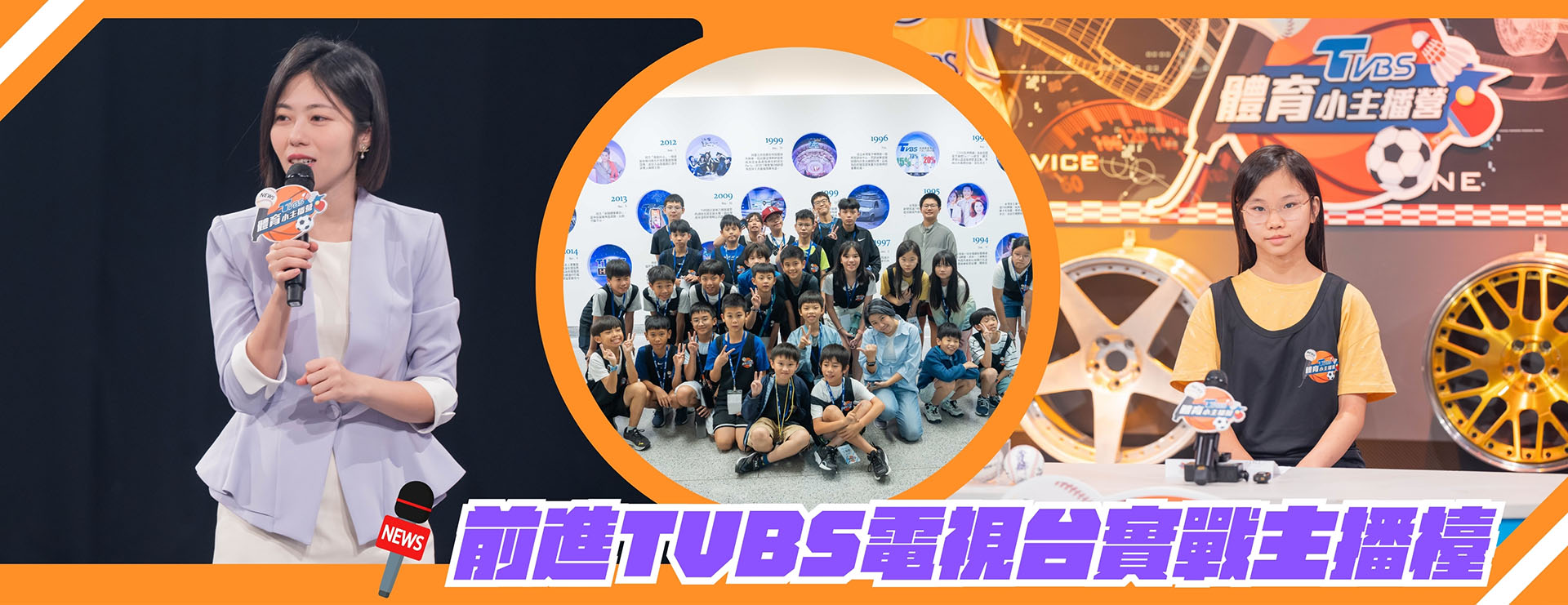 TVBS 體育小主播營